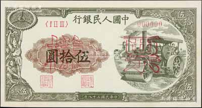 第一版人民幣“壓路機”伍拾圓票樣，正背共2枚，資深藏家出品，九八成新