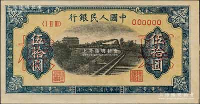 第一版人民幣“鐵路”伍拾圓票樣，正背面合印，6位數(shù)號碼券，九八成新