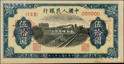 第一版人民幣“鐵路”伍拾圓票樣，6位數(shù)號碼券，正背共2枚，資深藏家出品，九至九五成新