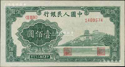 第一版人民幣“萬壽山”壹佰圓，資深藏家出品，全新