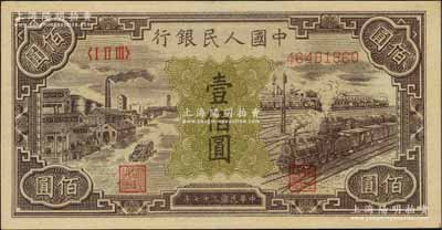 第一版人民幣“紫工廠火車站”壹佰圓，資深藏家出品，九八成新