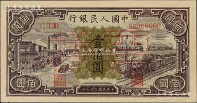第一版人民幣“紫工廠火車站”壹佰圓票樣，正背面合印，九八成新