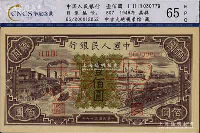 第一版人民幣“紫工廠火車站”壹佰圓票樣，正背共2枚，資深藏家出品，九五成新