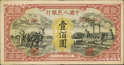 第一版人民幣“耕地與工廠”壹佰圓，有水印，八成新