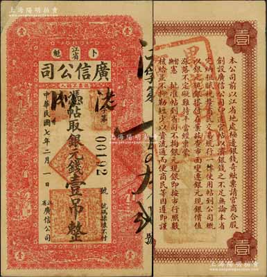 民國七年（1918年）江省·廣信公司銀元錢壹吊，資深藏家出品，少見，八成新