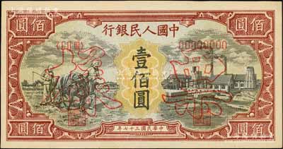 第一版人民幣“耕地與工廠”壹佰圓票樣，正背共2枚，內有水印，資深藏家出品，九八成新