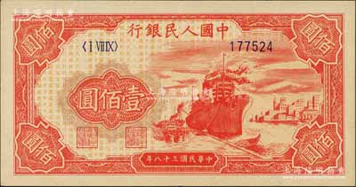 第一版人民幣“紅輪船”壹佰圓，6位數號碼券，資深藏家出品，全新