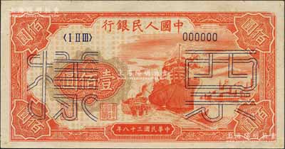 第一版人民幣“紅輪船”壹佰圓票樣，正背面合印，6位數號碼券，資深藏家出品，九八成新