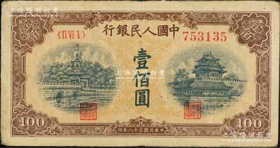 第一版人民幣“黃北海橋”壹佰圓，印章寬距版，橫波紋水印，八成新