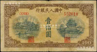 第一版人民幣“黃北海橋”壹佰圓，印章寬距版，角水印，七成新