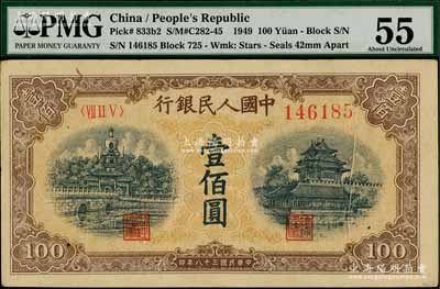第一版人民幣“黃北海橋”壹佰圓，印章寬距，且屬錯版券·正面右邊有印刷折白；海外回流品，九成新