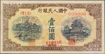 第一版人民幣“黃北海橋”壹佰圓票樣，正背共2枚，印章寬距，資深藏家出品，九八成新
