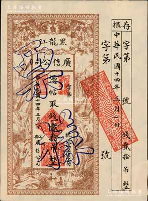 民國十四年（1925年）黑龍江廣信公司貳拾吊票樣，僅正面印刷，附帶有存根，格式甚為特殊；資深藏家出品，源于日本名家森本勇先生之舊藏，少見，背有兩處檔案貼痕，九成新
