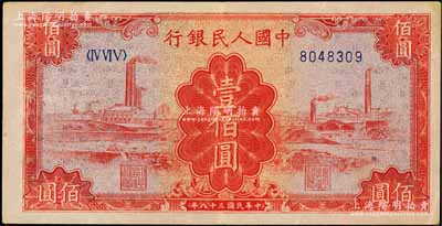 第一版人民幣“紅工廠”壹佰圓，美國藏家出品，原票八五成新