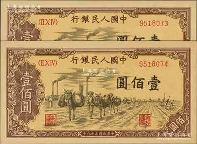 第一版人民幣“馱運”壹佰圓共2枚連號，資深藏家出品，全新