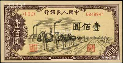 第一版人民幣“馱運”壹佰圓，九五成新