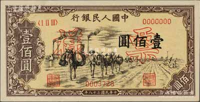第一版人民幣“馱運”壹佰圓票樣，正背面合印，九八成新
