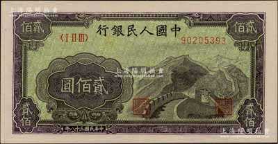 第一版人民幣“長城圖”貳佰圓，深色底紋，資深藏家出品，九五成新
