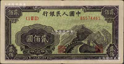 第一版人民幣“長城圖”貳佰圓，八五成新