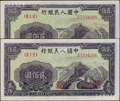 第一版人民幣“長城圖”貳佰圓共2枚連號，九五至九八成新