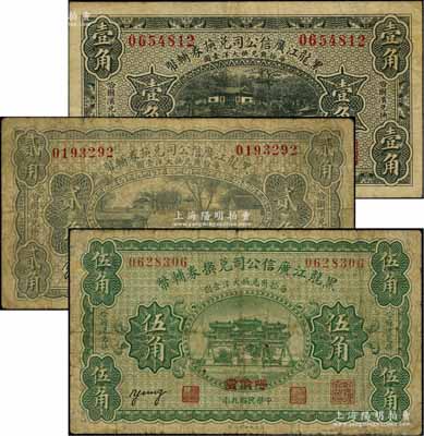 民國九年（1920年）黑龍江廣信公司兌換券輔幣壹角、貳角、伍角共3枚全套，均加蓋“呼倫發(fā)”地名；資深藏家出品，原票七至七五成新