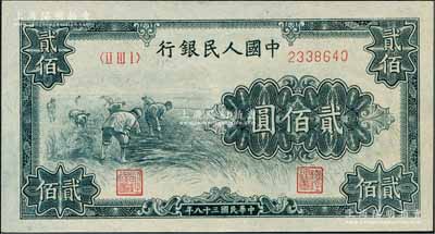第一版人民幣“割稻圖”貳佰圓，資深藏家出品，全新