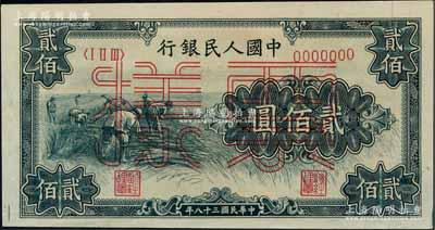 第一版人民幣“割稻圖”貳佰圓票樣，正背面合印，九五成新