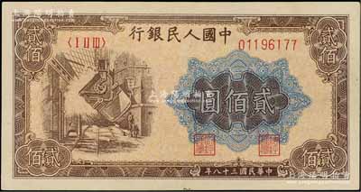 第一版人民幣“煉鋼圖”貳佰圓，屬首發冠字KK版，九八成新