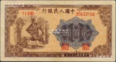 第一版人民幣“煉鋼圖”貳佰圓，屬首發冠字OT版，九至九五成新