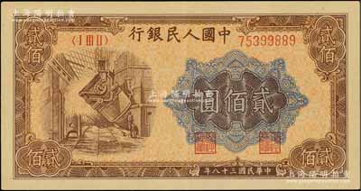 第一版人民幣“煉鋼圖”貳佰圓“成兌版”補號券，亦屬“大力版”補號券，九至九五成新
