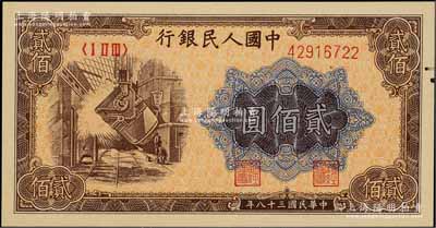 第一版人民幣“煉鋼圖”貳佰圓，九六成新