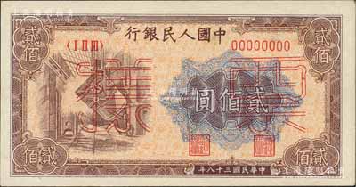 第一版人民幣“煉鋼圖”貳佰圓票樣，正背面合印，資深藏家出品，九八成新