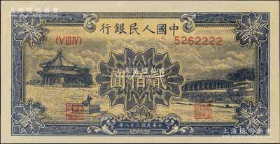 第一版人民幣“頤和園”貳佰圓，且尾號為2222獅子號，資深藏家出品，全新