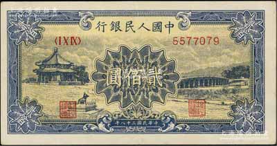 第一版人民幣“頤和園”貳佰圓，九成新