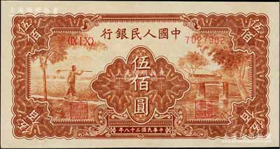 第一版人民幣“農民小橋圖”伍佰圓，資深藏家出品，九五成新