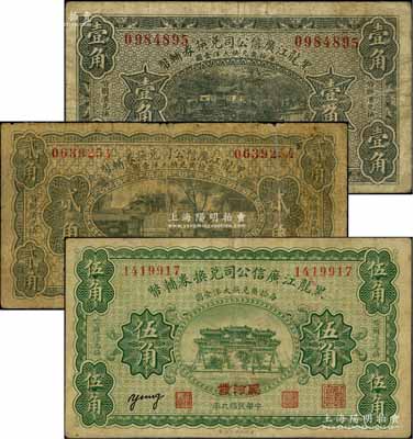 民國九年（1920年）黑龍江廣信公司兌換券輔幣壹角、貳角、伍角共3枚全套，均加蓋“黑河發(fā)”地名；資深藏家出品，原票七至七五成新