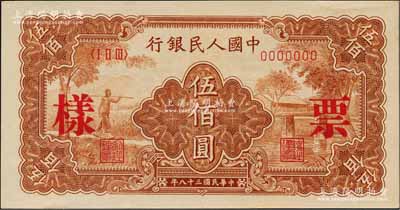第一版人民幣“農民小橋圖”伍佰圓票樣，正背面合印，資深藏家出品，全新