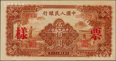 第一版人民幣“農(nóng)民小橋圖”伍佰圓票樣，正背面合印，九八成新