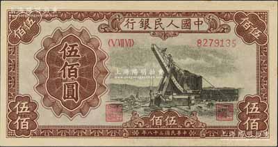 第一版人民幣“起重機(jī)”伍佰圓，資深藏家出品，全新