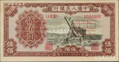 第一版人民幣“起重機(jī)”伍佰圓票樣，正背共2枚，九八成新