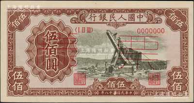第一版人民幣“起重機(jī)”伍佰圓票樣，正背共2枚，資深藏家出品，九八成新