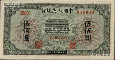 第一版人民幣“正陽門”伍佰圓票樣，正背面合印，全新
