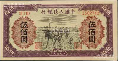 第一版人民幣“耕地”伍佰圓，資深藏家出品，未折九五成新