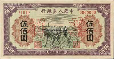 第一版人民幣“耕地”伍佰圓票樣，正背共2枚，九八成新