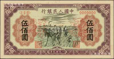 第一版人民幣“耕地”伍佰圓票樣，正背共2枚，資深藏家出品，九五至九八成新