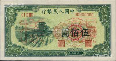 第一版人民幣“收割機(jī)”伍佰圓票樣，正背面合印，九八成新