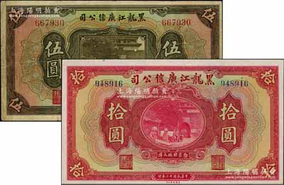 民國十三年（1924年）黑龍江廣信公司現大洋券伍圓、拾圓共2枚不同，均為無字軌；資深藏家出品，八至九八成新