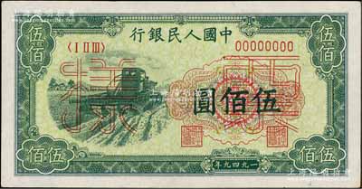 第一版人民幣“收割機(jī)”伍佰圓票樣，正背面合印，資深藏家出品，九八成新