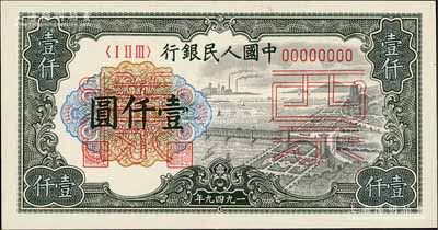 第一版人民幣“錢江橋”壹仟圓票樣，正背共2枚，九八成新