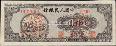 第一版人民幣“狹長版雙馬耕地”壹仟圓票樣，正背面合印，7位數(shù)號碼券，資深藏家出品，九至九五成新